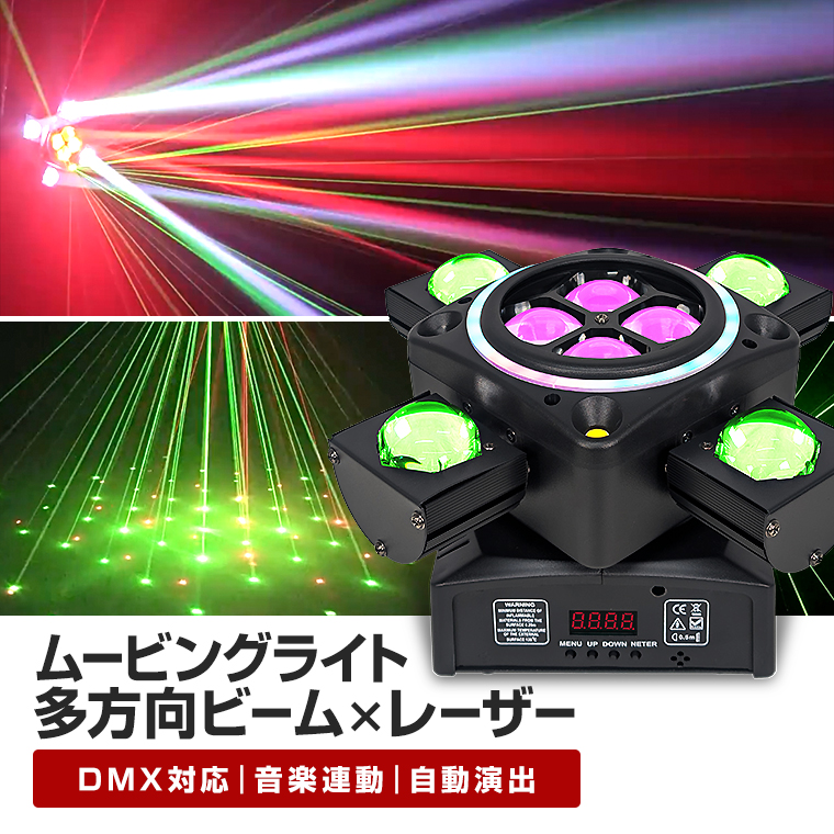 ムービングライト レーザー ステージライト DMX対応 音楽連動 多方向