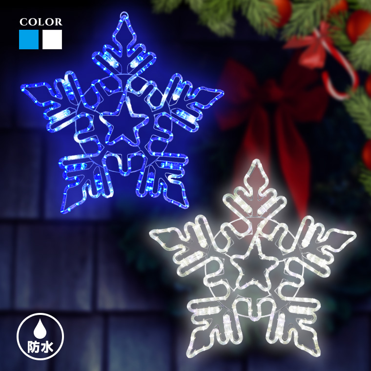 イルミネーション 屋外用 モチーフライト 雪 結晶 スノーフレーク 星 スター 67×67cm LED コンセント式 防水 クリスマス 飾り付け  おしゃれ かわいい