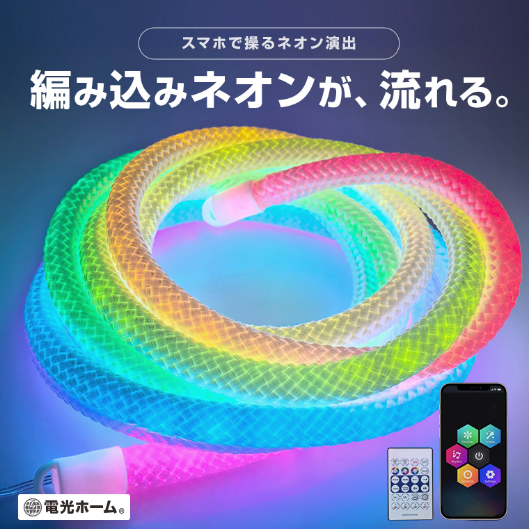DENKO HOME（電光ホーム） LEDネオンロープライト 5m 編み込みロープ