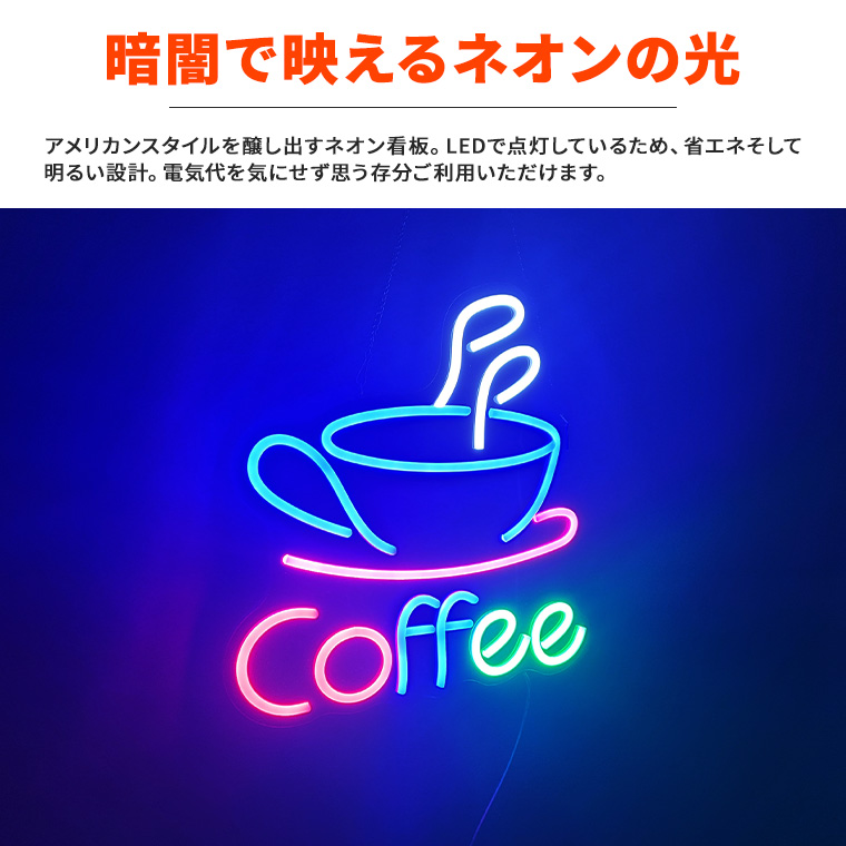 ネオンサイン　coffee/カフェ/コーヒー Amazon | JOMOBUTY ネオンサイン COFFEE コーヒー 多階段調光可