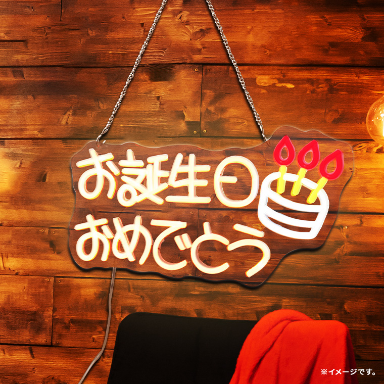 DENKO HOME（電光ホーム） LED ネオンサイン お誕生日おめでとう