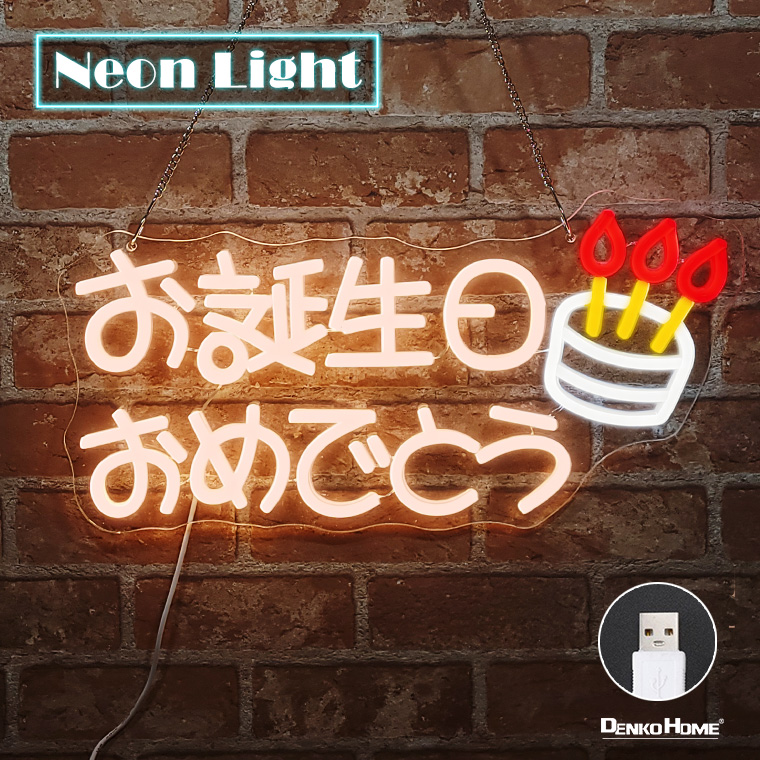 ネオンサイン お祝い記念日LED看板 お誕生日 調光可能 お洒落 インテリア ネオンサイン お祝い記念日LED看板 お誕生日 調光可能 お洒落