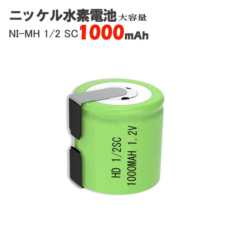 NI-MH 1/2 SC ニッケル水素電池 1000mAh 1.2V 2個セット タブ端子付 充
