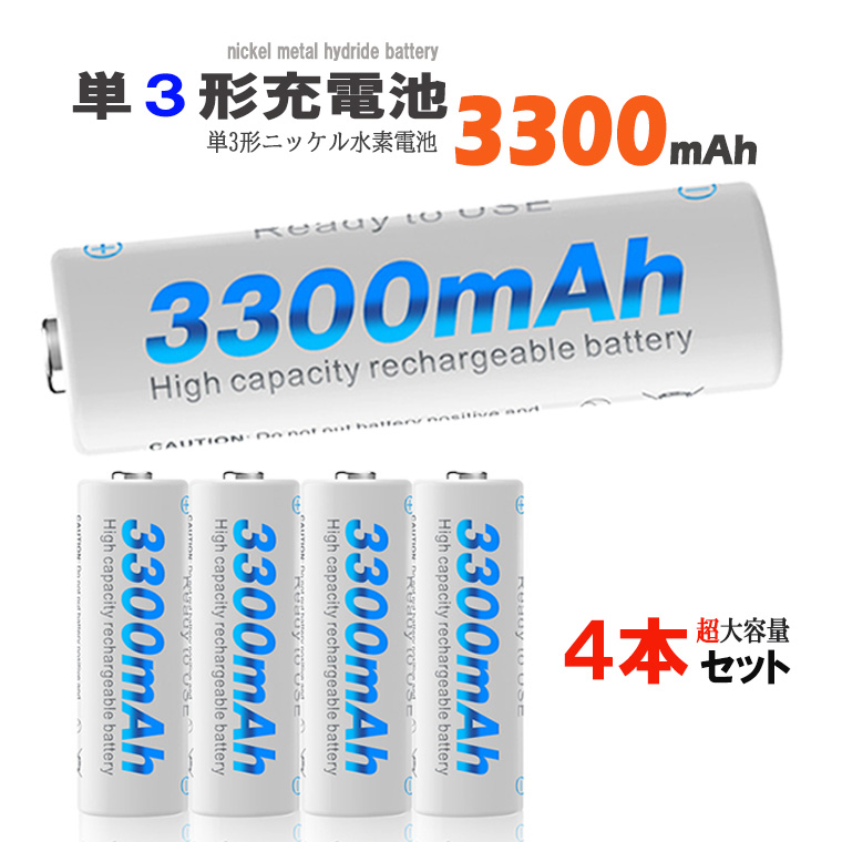 単3形 ニッケル水素充電池 1.2V 3300mAh 単3充電池 ニッケル水素