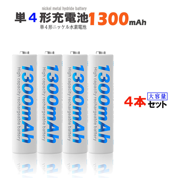 1年保障付 単4 充電池 ニッケル 1300mAh 水素充電池 1.2V 単4形 ニッケル水素 ニッケル水素電池 大容量 充電式 単三形 充電式電池 単4型