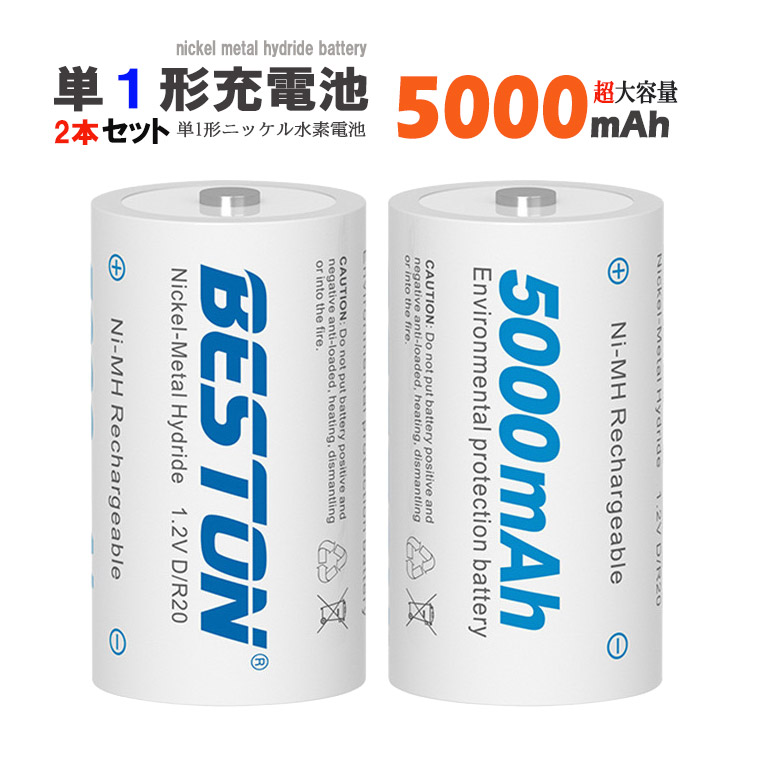 1年保障付 単1 充電池 ニッケル 5000mAh 2個セット 1.2V 形 電池