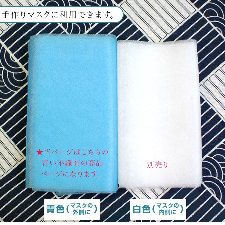 不織布 マスクの表面用 長さ1m 幅17.5cm スカイブルー 青 手作りマスク 手作りマスクに利用出来ます。