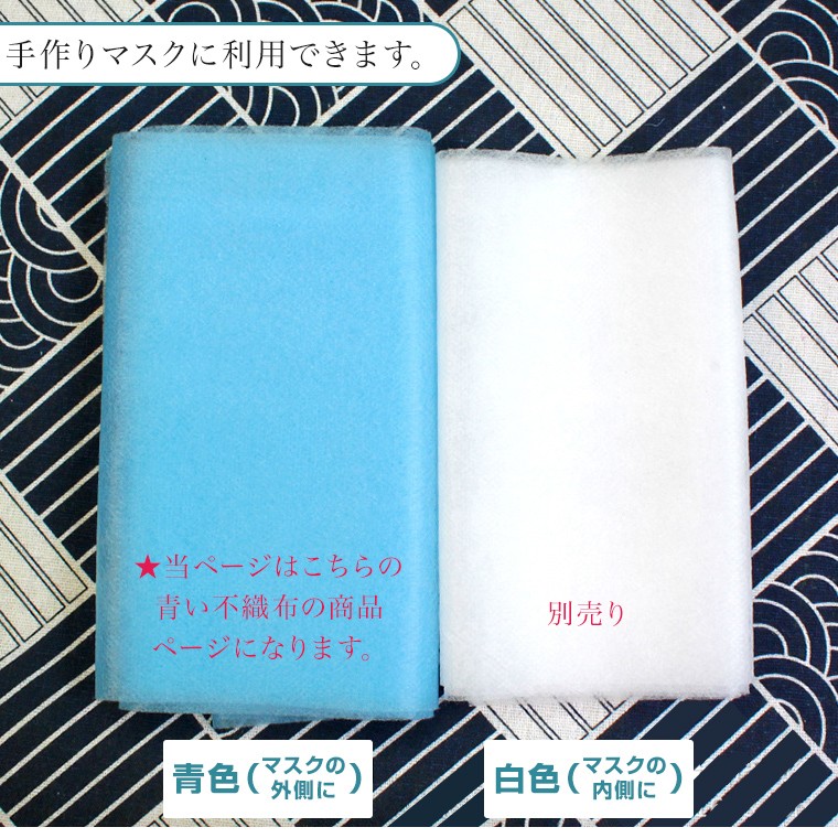 不織布 マスクの表面用 長さ5m 幅17.5cm スカイブルー 青 手作りマスク 手作りマスクに利用出来ます。