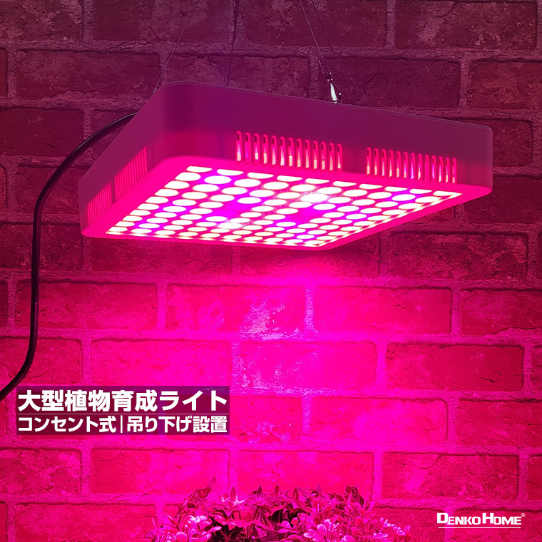 大型 植物育成ライト LED 育成ライト 観葉植物 多肉植物 ライト 大型 植物育成ライト LED 育成ライト 観葉植物 多肉植物 ライト