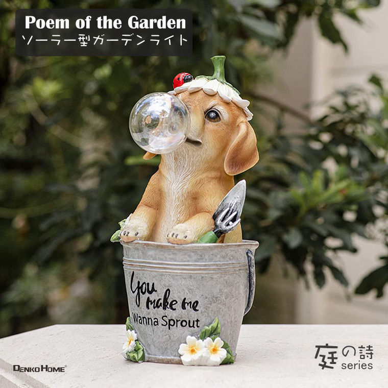 ごとP わんこと夜明け前 DENKO HOME 犬 子犬 ガーデンライト ソーラー 置物 オブジェ