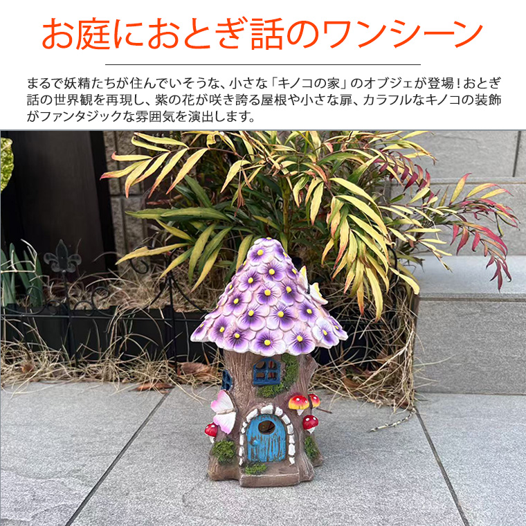 DENKO HOME キノコ キノコライト 家 蝶々 ソーラー ガーデン