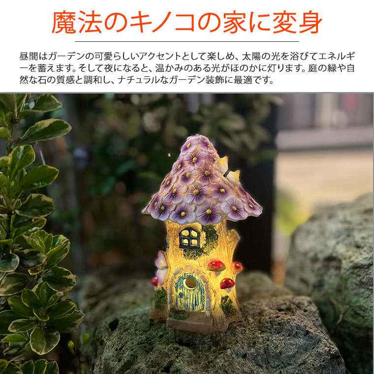 DENKO HOME キノコ キノコライト 家 蝶々 ソーラー ガーデン