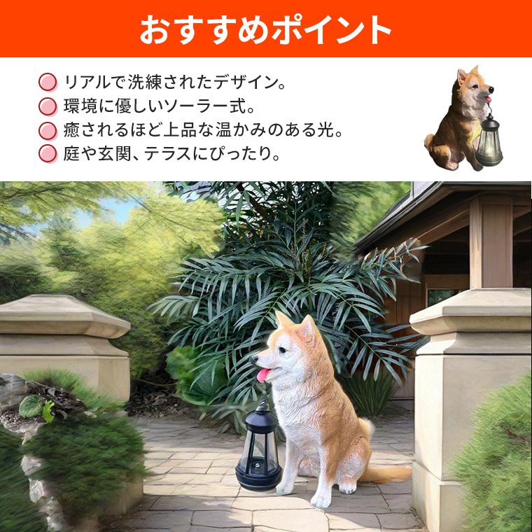 DENKO HOME（電光ホーム） 柴犬 犬 ランタン いぬ イヌ 猛犬 ガーデン