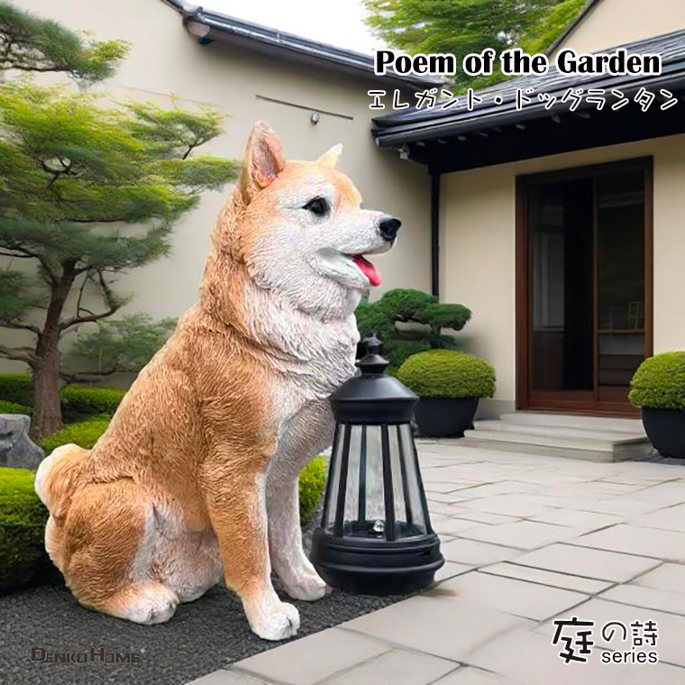 DENKO HOME（電光ホーム） 柴犬 犬 ランタン いぬ イヌ 猛犬 ガーデン