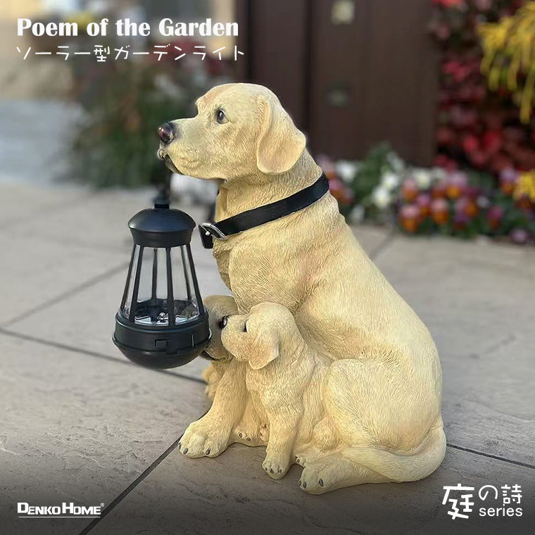 DENKO HOME 犬 ラブラドールレトリバー ランタン 子犬 ソーラー ライト
