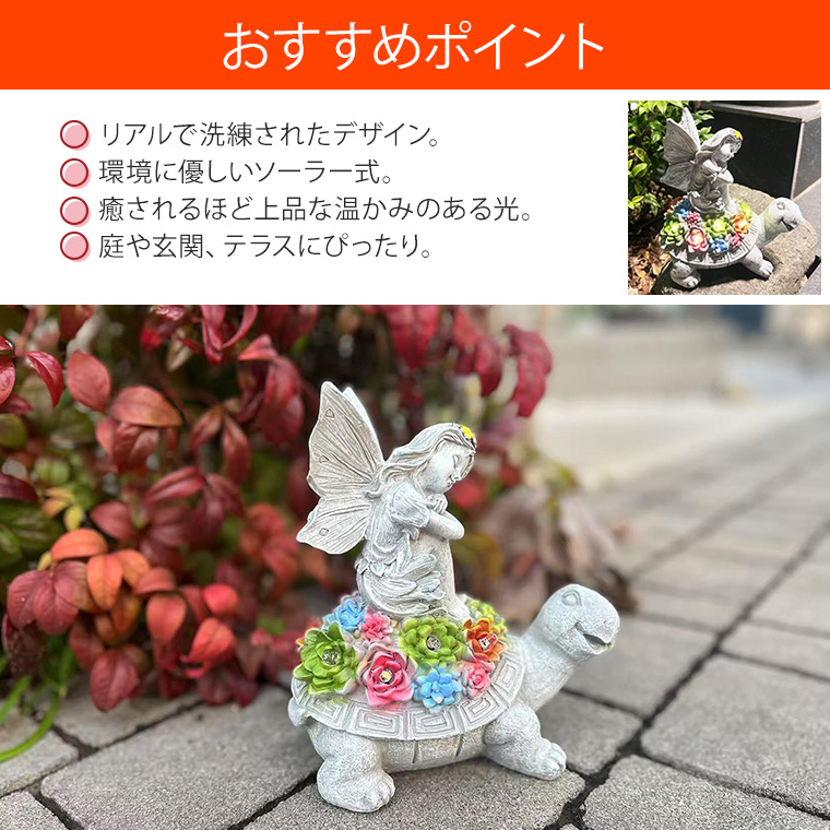 DENKO HOME（電光ホーム） 妖精 天使 エンジェル 亀 カメ 天使の像 花