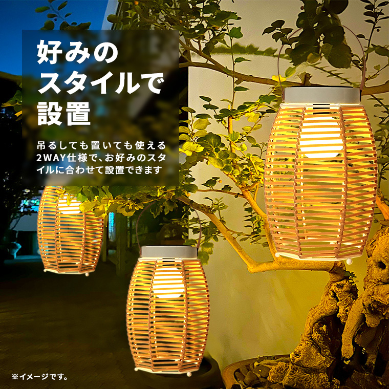 ソーラー ガーデンライト モダン 籐ランタン 2Way充電 電球色