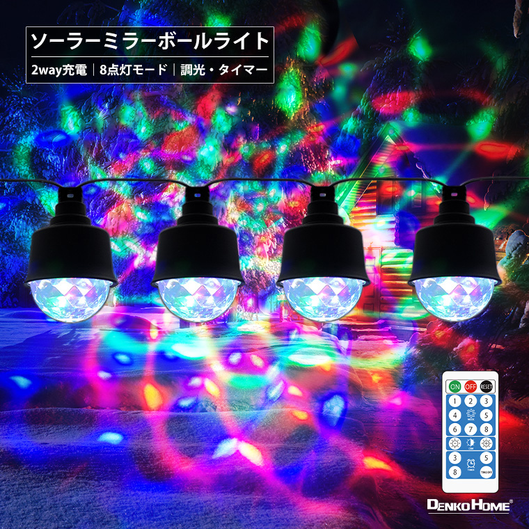 DENKO HOME イルミネーション ソーラー ミラーボール ライト