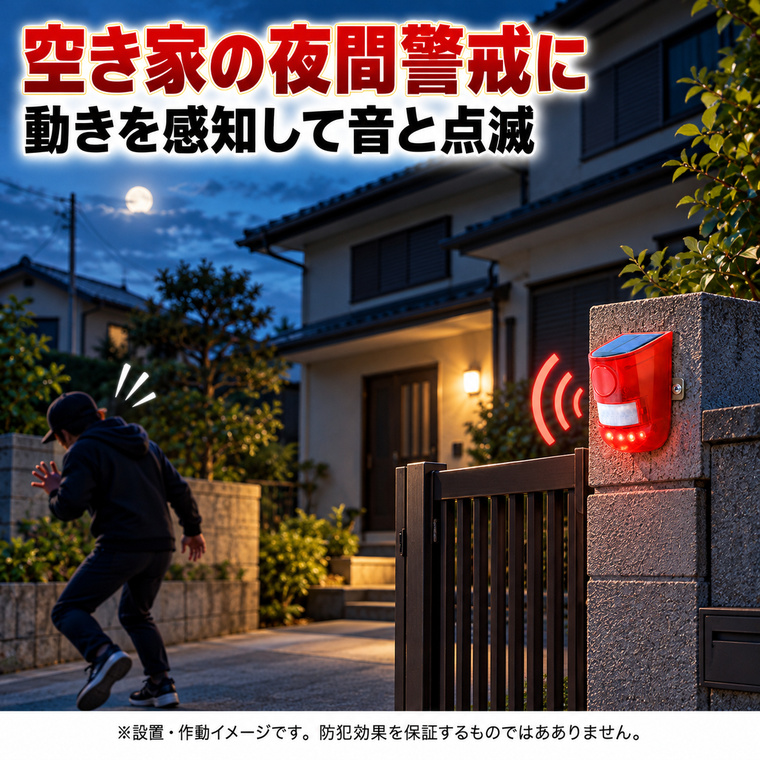 ソーラー 防犯アラーム 2個セット 大音量129dB 人感センサー 警告灯 防
