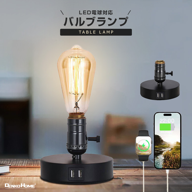 DENKO HOME（電光ホーム） テーブルランプ レトロ バルブ 照明 E26 LED