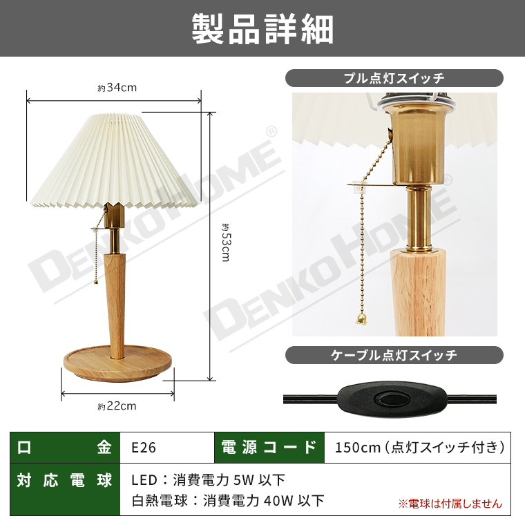 DENKO HOME（電光ホーム） テーブルランプ レトロ プリーツシェード