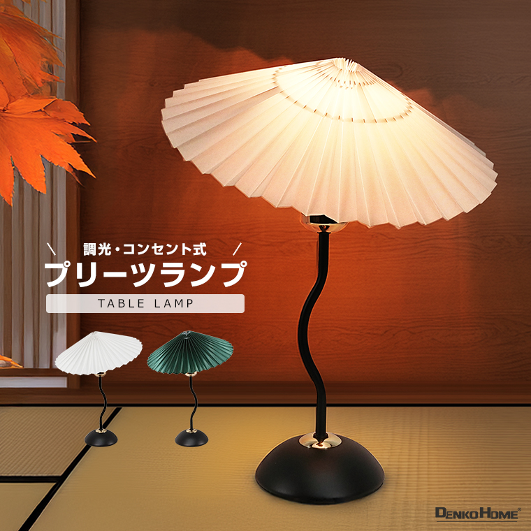 テーブルランプ 　間接照明　電光色 アートランプ DENKO HOME（電光ホーム） テーブルランプ モダン プリーツシェード