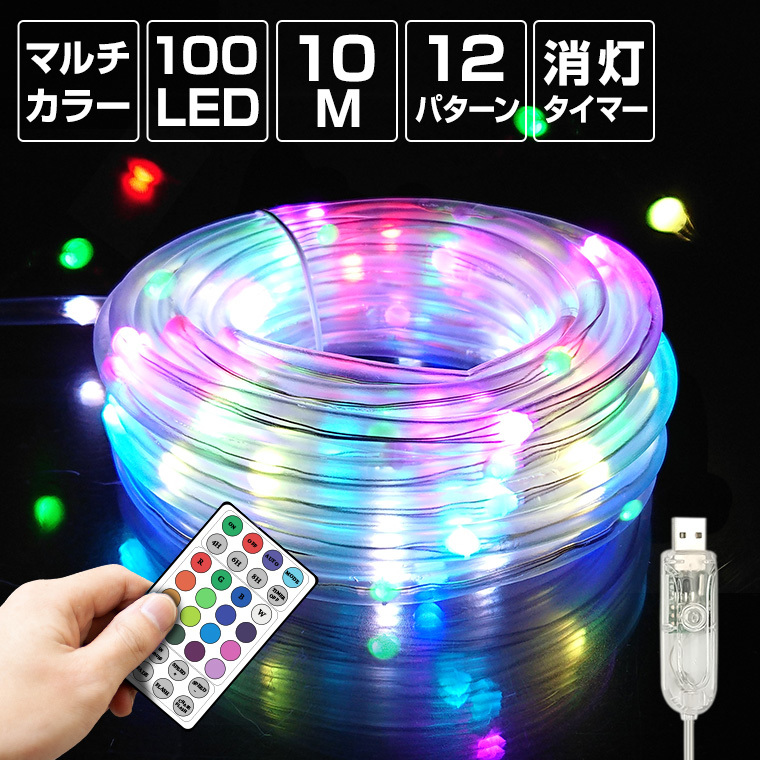 ロープライト チューブライト LED 100球 10m マルチカラー USB