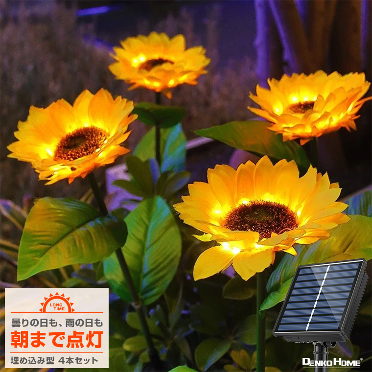 DENKO HOME（電光ホーム） ソーラー イルミネーション ひまわり 4本