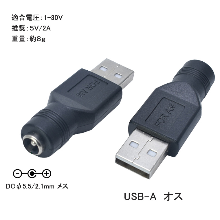 DC変換アダプター コネクタ USB変換アダプター DC-USB-A オス メス 変換コネクタ