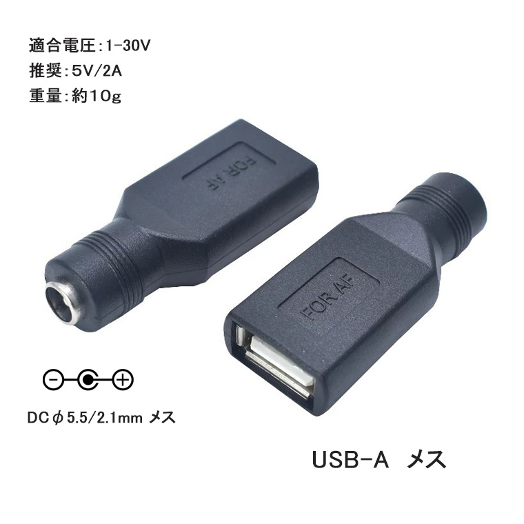DC変換アダプター コネクタ USB変換アダプター DC-USB-A オス メス 変換コネクタ
