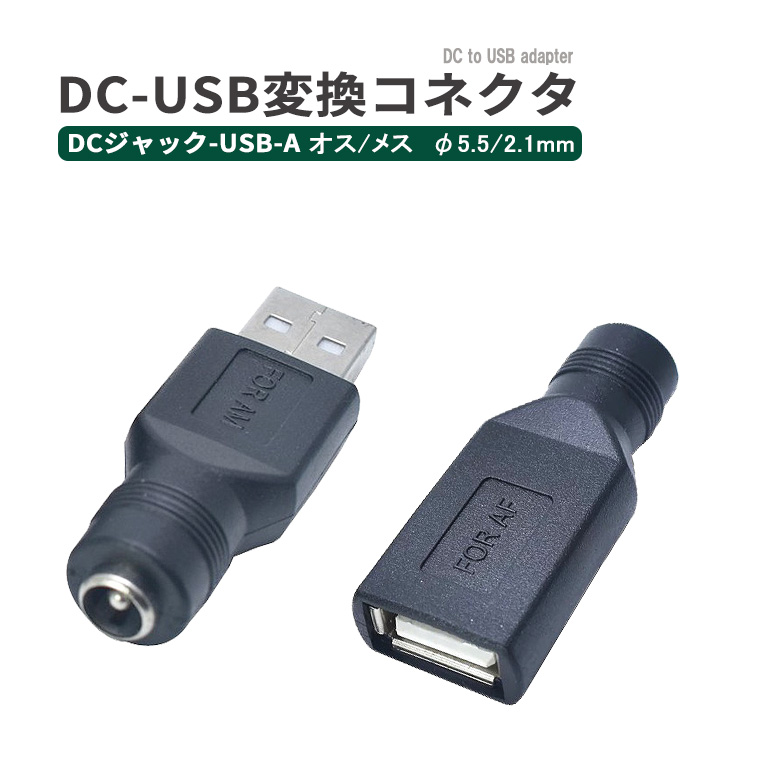 DC変換アダプター コネクタ USB変換アダプター DC-USB-A オス メス 変換コネクタ