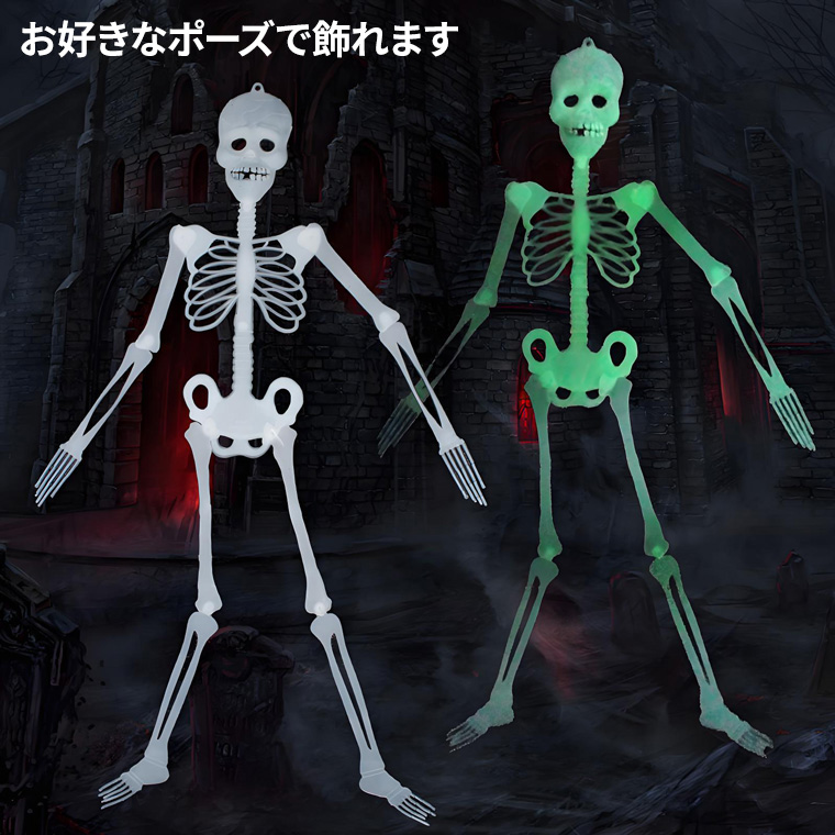 ハロウィン 飾り 骸骨 ガイコツ 模型 光る 蓄光 タイプ 全長143cm