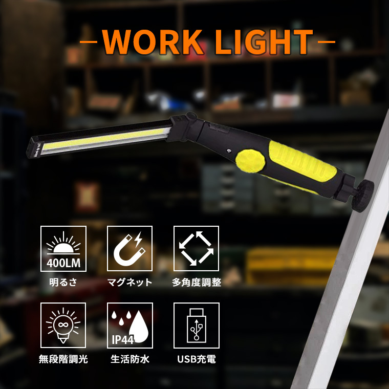 LED 作業灯 ワークライト スティック 400lm 充電式 無段階調光