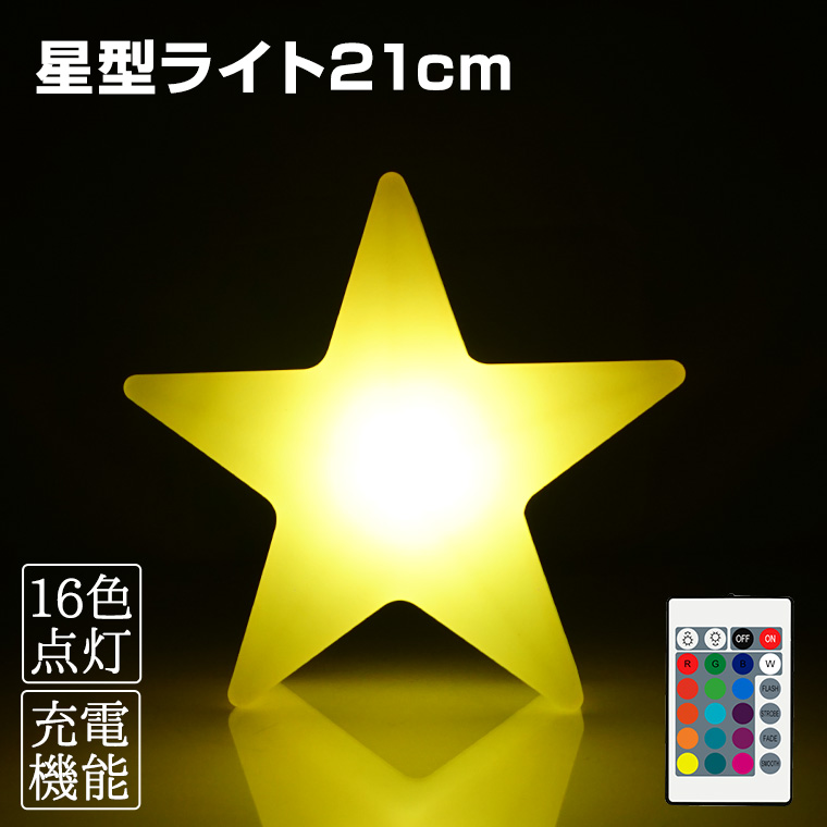 DENKO HOME（電光ホーム） インテリアライト 星 幅21cm 全16色 充電式