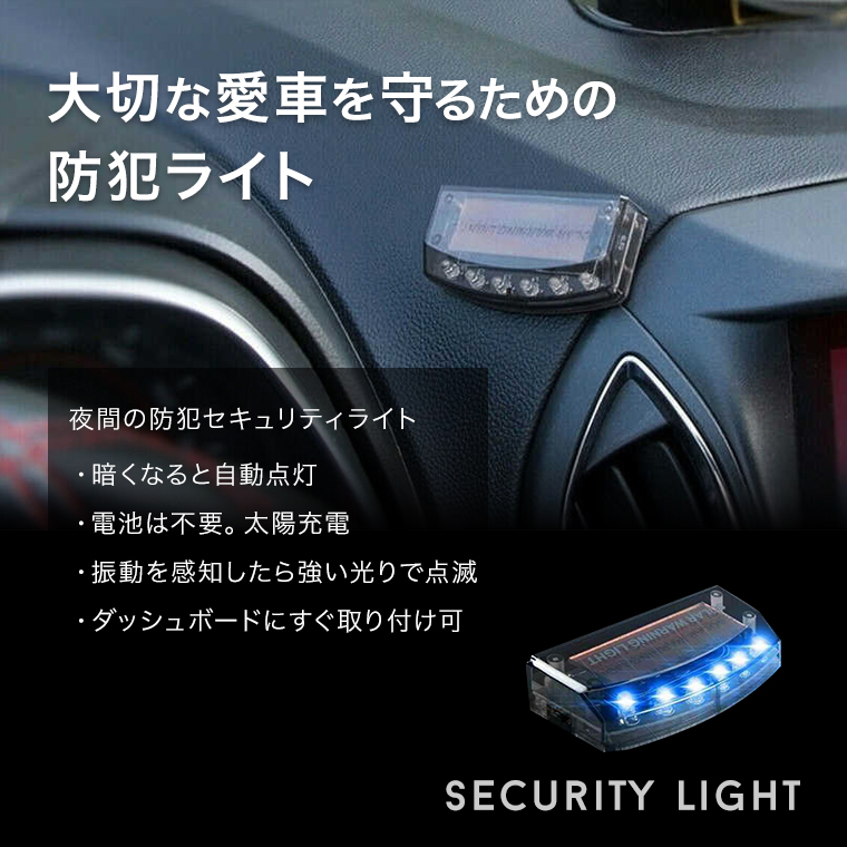 非常に高い品質 セキュリティライト ダミー 防犯 盗難防止 警戒灯 LED点滅 赤 青２個セット