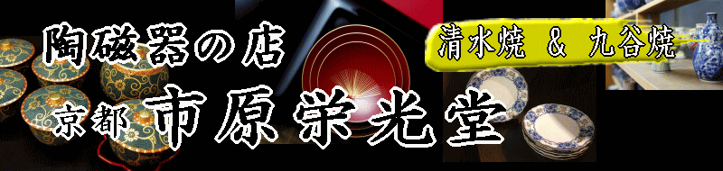 清水焼・九谷焼の京都・市原栄光堂 ロゴ