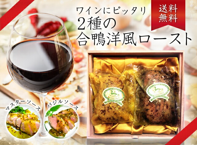 送料無料 ワインにピッタリ2種の合鴨洋風ロースト
