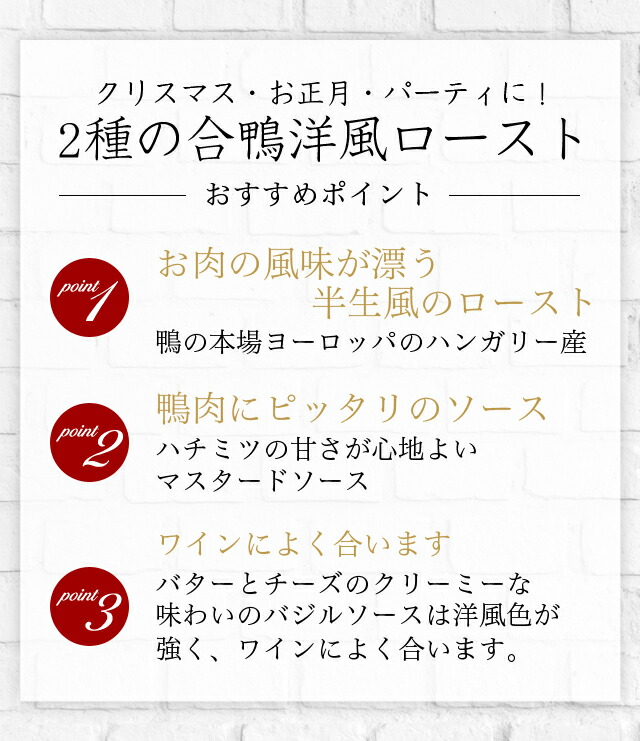 クリスマス・お正月・パーティに！2種の合鴨洋風ロースト