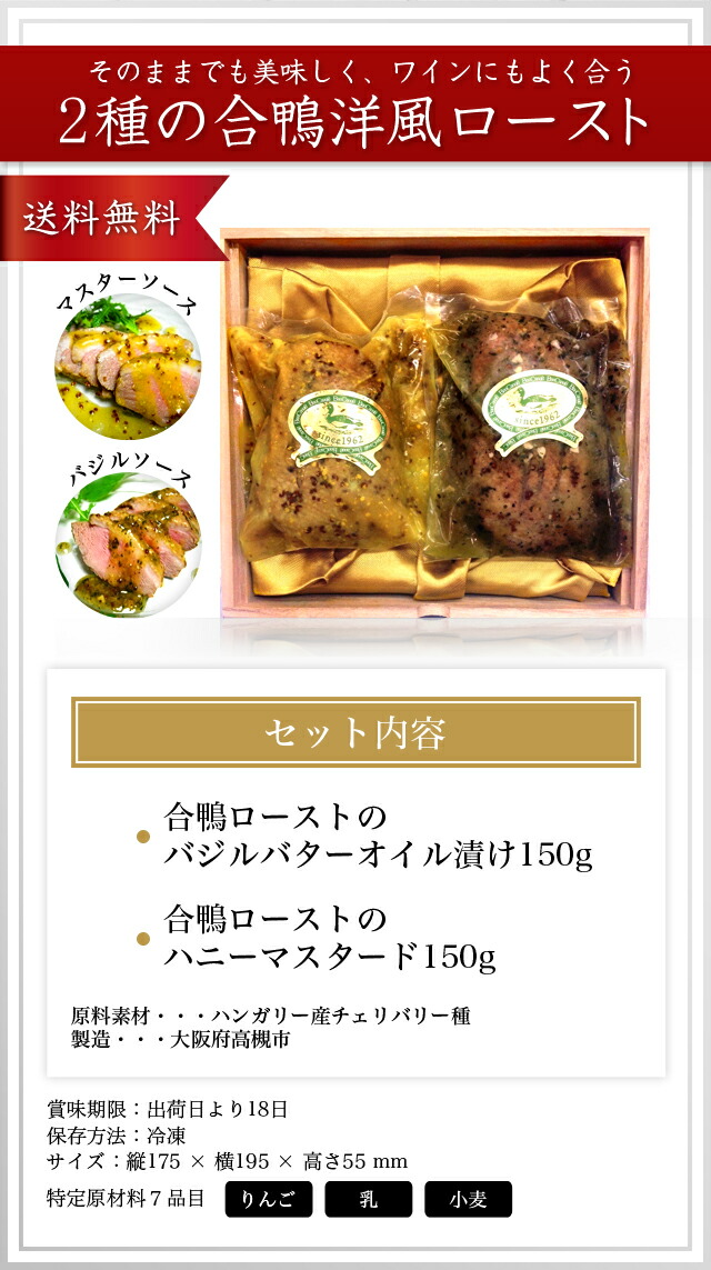 そのままでも美味しく、ワインにもよく合う 2種の合鴨洋風ロースト