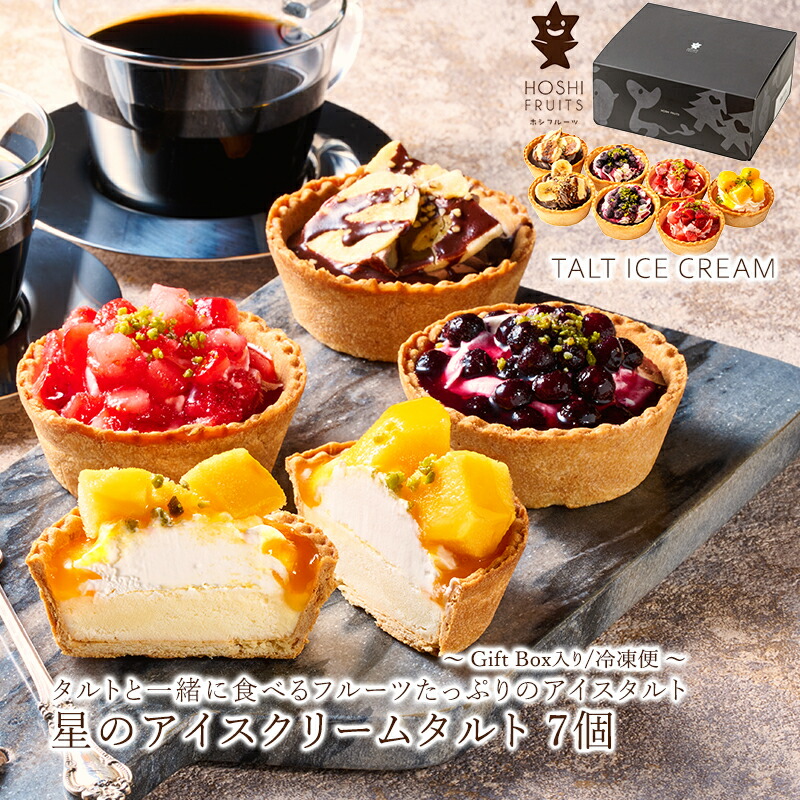 星のアイスクリームタルト
