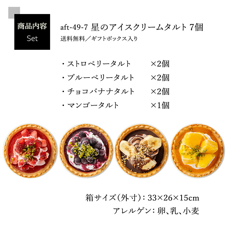 星のアイスクリームタルト