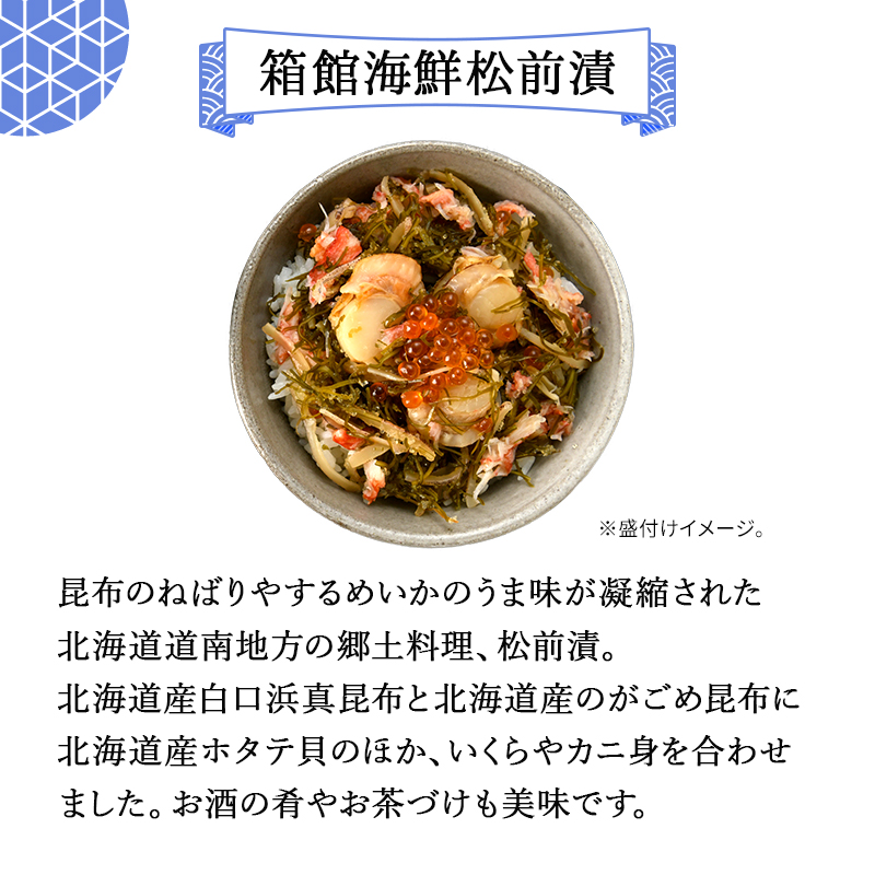 箱館海鮮松前漬