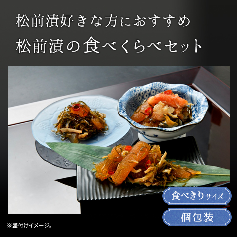 まつまえずけ、松前漬け、食べ比べ、北海道産昆布