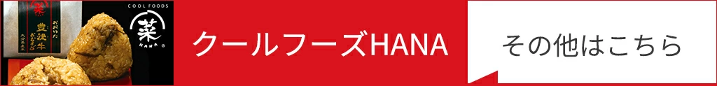 クールフーズHANA、その他商品はこちら