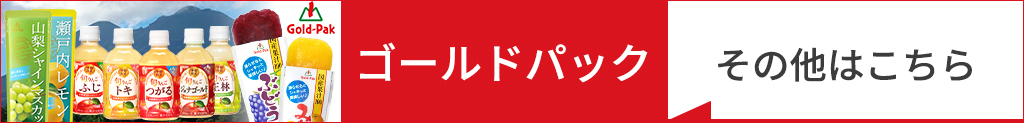 ゴールドパック、その他商品はこちら