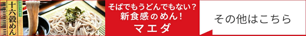 マエダ、十六穀めん、その他商品はこちら