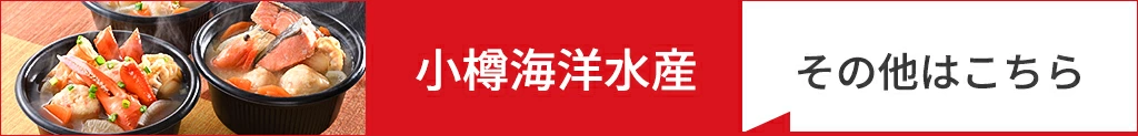 小樽海洋水産、その他商品はこちら