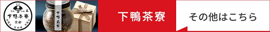下鴨茶寮、その他商品はこちら