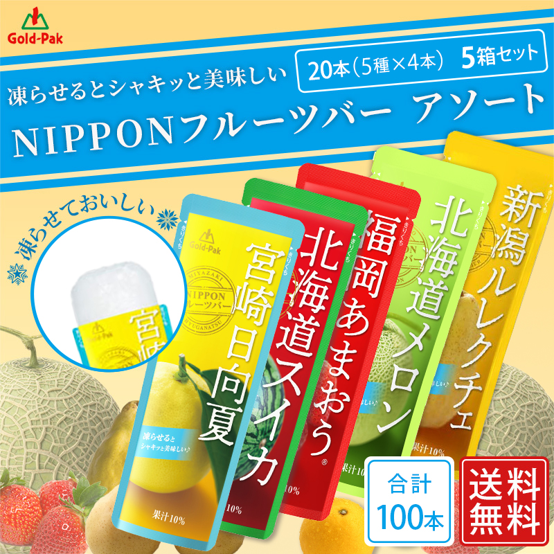 ゴールドパック 5箱 NIPPONフルーツバー 5種アソート 100本 果汁10％ パウチ フルーツジュース