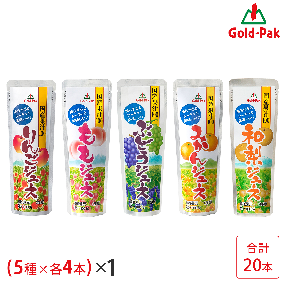 ゴールドパック 凍らせておいしい国産ジュース 5種 1箱 20本 果汁100